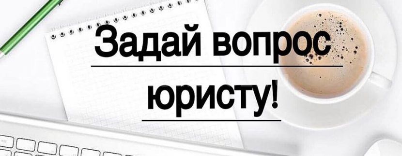 Задать вопрос юристу без регистрации