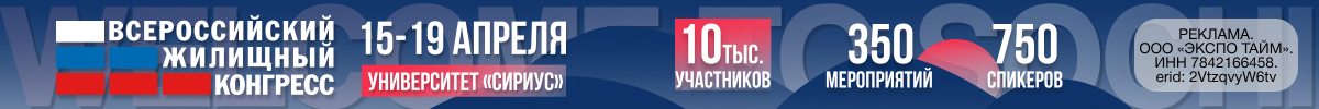 Всероссийский жилищный конгресс 2024 (15.04-19.04)