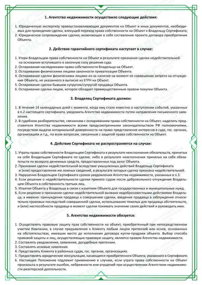 Гарантийный сертификат GRC - ваше право собственности неоспоримо! #2