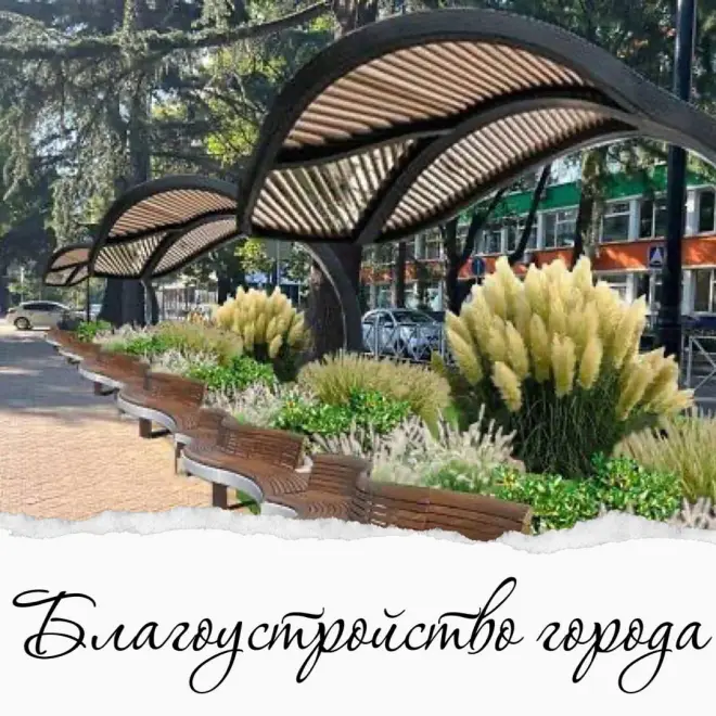 Общественные пространства в Сочи и их благоустройство #1