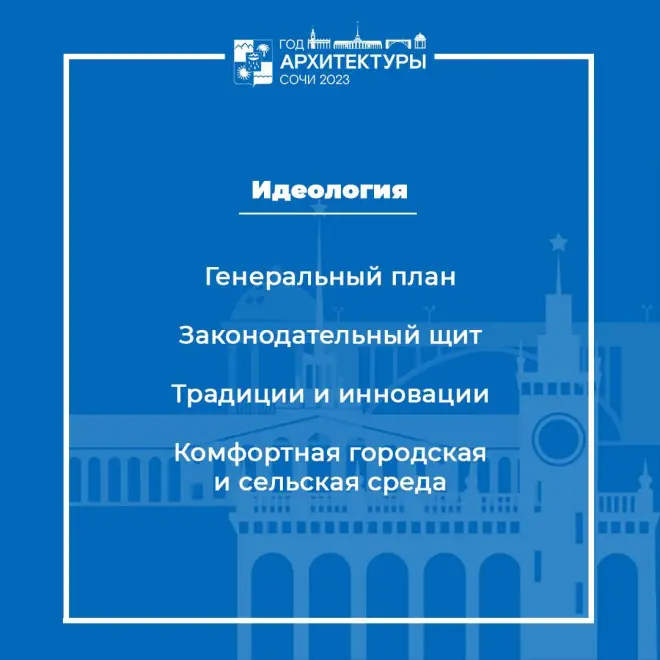 2023 год в Сочи – год Архитектуры! #1