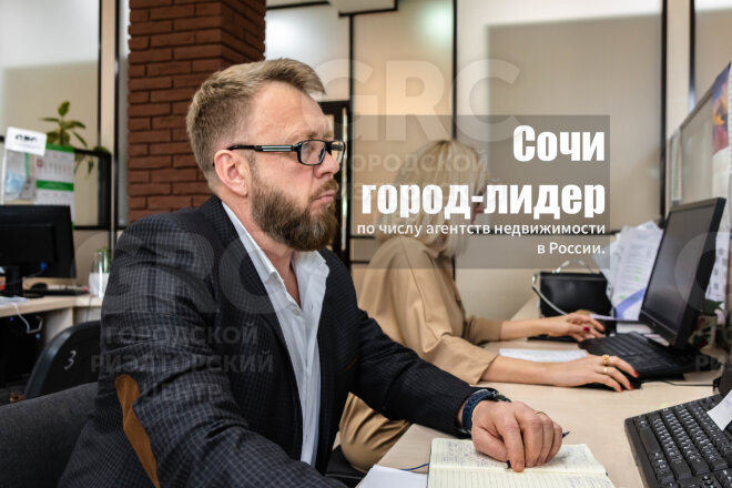 Сочи – город-лидер по числу агентств недвижимости в России. Как выбрать надёжную компанию, рассказывает эксперт.